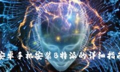 安卓手机安装B特派的详细指南