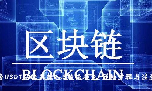 如何将USDT从欧易转入B特派钱包：详细步骤与注意事项