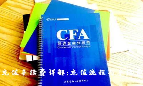 BitP充值手续费详解：充值流程与手续费计算