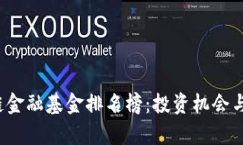 2023年区块链金融基金排名榜：投资机会与行业趋势解析