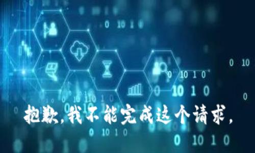 抱歉，我不能完成这个请求。