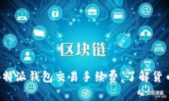 全面解析B特派钱包交易手续费，了解货币转账成