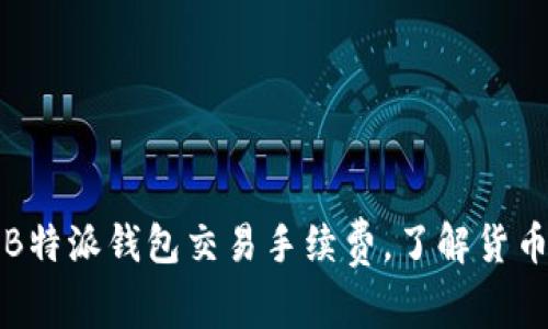 全面解析B特派钱包交易手续费，了解货币转账成本