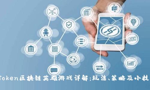 vToken区块链英雄游戏详解：玩法、策略及小技巧