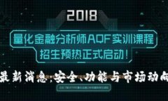 BitP钱包最新消息：安全、功能与市场动向全面分