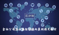 金融公司在区块链领域的盈利模式探讨