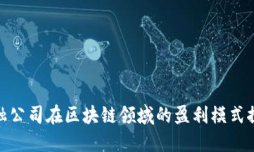 金融公司在区块链领域的盈利模式探讨