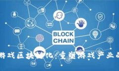 传统游戏区块链化：重塑游戏产业的未来