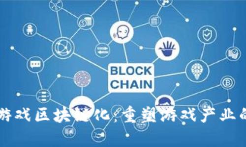 传统游戏区块链化：重塑游戏产业的未来