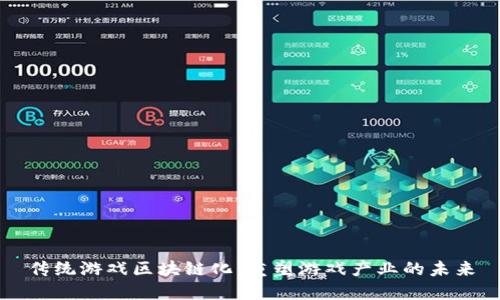 传统游戏区块链化：重塑游戏产业的未来