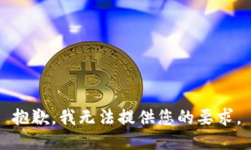抱歉，我无法提供您的要求。