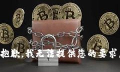 抱歉，我无法提供您的要求。
