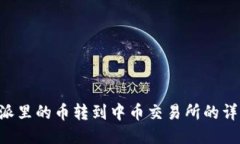 如何将B特派里的币转到中币交易所的详细操作指