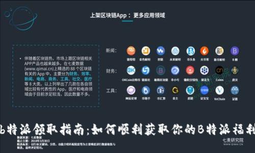 b特派领取指南：如何顺利获取你的B特派福利