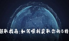 b特派领取指南：如何顺利获取你的B特派福利