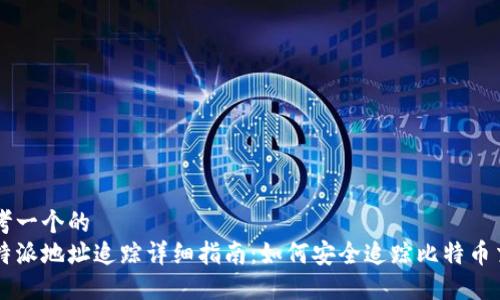 思考一个的  
比特派地址追踪详细指南：如何安全追踪比特币交易