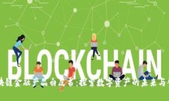区块链金融产品白皮书：探索数字资产的未来与