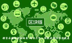 探索区块链金融政策：司法厅引入新技术助力法