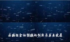 区块链金融领域的创新与未来发展