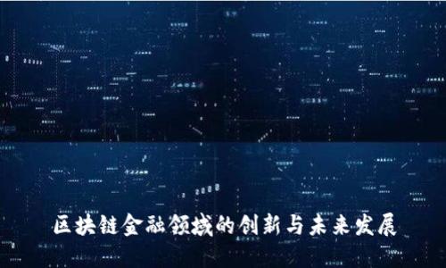 区块链金融领域的创新与未来发展