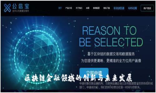 区块链金融领域的创新与未来发展