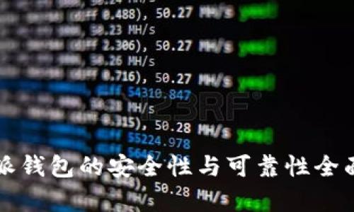比特派钱包的安全性与可靠性全面分析