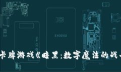 区块链卡牌游戏《暗黑：数字魔法的战斗之旅》