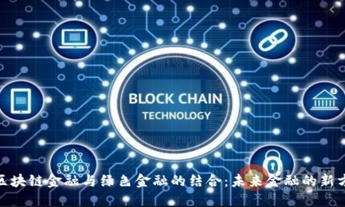 : 区块链金融与绿色金融的结合：未来金融的新方向