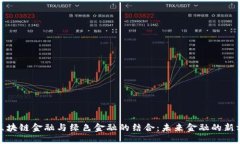 : 区块链金融与绿色金融的结合：未来金融的新方