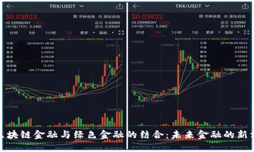 : 区块链金融与绿色金融的结合：未来金融的新方向