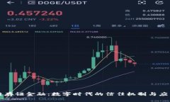 区块链存证金融：数字时代的信任机制与应用前