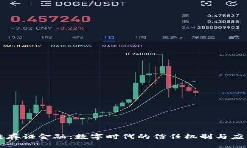 区块链存证金融：数字时代的信任机制与应用前景