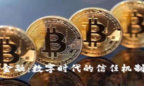 区块链存证金融：数字时代的信任机制与应用前景
