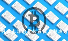 比特派网址无法打开的原因及解决方案详解