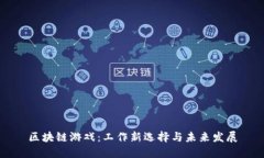 区块链游戏：工作新选择与未来发展
