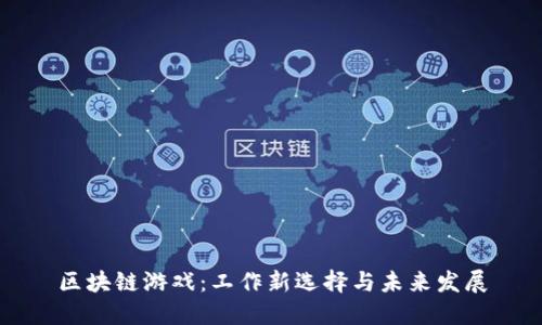 区块链游戏：工作新选择与未来发展