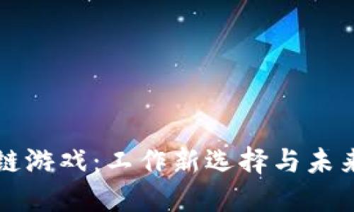 区块链游戏：工作新选择与未来发展