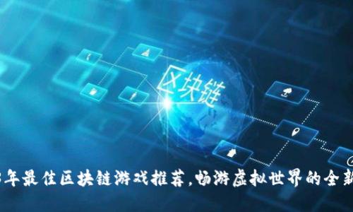 2023年最佳区块链游戏推荐，畅游虚拟世界的全新体验
