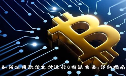 如何使用微信支付进行B特派交易：详细指南