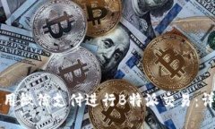 如何使用微信支付进行B特派交易：详细指南