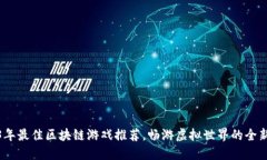 2023年最佳区块链游戏推荐，畅游虚拟世界的全新