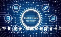Bitp钱包app下载：安全、便捷的数字货币钱包官方