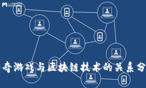 传奇游戏与区块链技术的关系分析