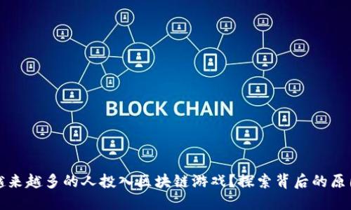 为什么越来越多的人投入区块链游戏？探索背后的原因与趋势