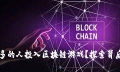 为什么越来越多的人投入区块链游戏？探索背后