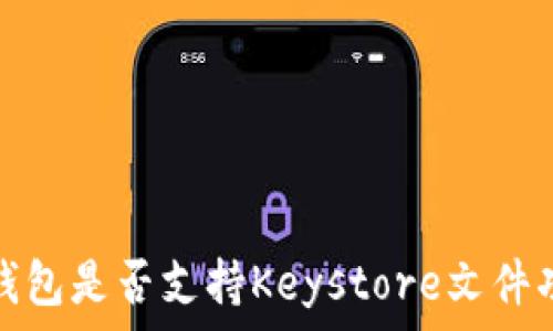   
比特派钱包是否支持Keystore文件功能详解