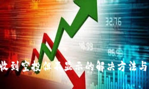 BitKeep钱包收到空投但不显示的解决方法与常见问题解析