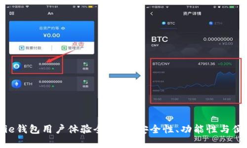 Bitpie钱包用户体验全解析：安全性、功能性与便捷性