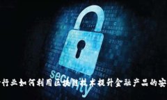 银行与保险行业如何利用区块链技术提升金融产