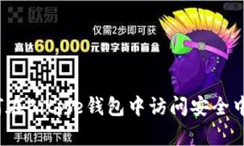 如何在Bitpie钱包中访问安全中心？